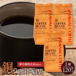 【澤井珈琲】銅の珈琲 120杯 分 福袋 テルスブレンド 1.2kg（コーヒー/コーヒー豆/珈琲/珈琲豆/お試し/豆）