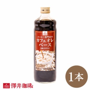 【澤井珈琲】コーヒー専門店のおすすめカフェオレベース1本販売 【送料別】※冷凍便不可