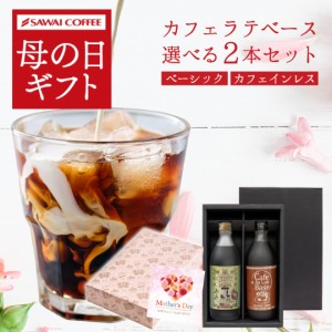 まだ間に合う 母の日 ギフト カフェラテベース 2本ギフト カフェインレス デカフェ プレゼント コーヒーギフト 2024 コーヒー ギフト お