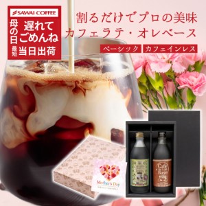 【最短当日出荷】遅れてごめんね 母の日 ギフト カフェラテベース 2本ギフト カフェインレス デカフェ プレゼント コーヒーギフト 2024 