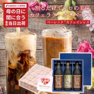 まだ間に合う 母の日 カフェラテベース 3本ギフト カフェインレス デカフェ プレゼント コーヒーギフト 2024 コーヒー ギフト おしゃれ 