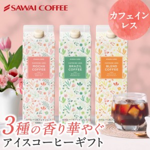 カフェインレスアイスコーヒーリキッド 3本ギフト　母の日 2024 コーヒー パック プレゼント ギフト アイスコーヒー カフェインレス 珈琲