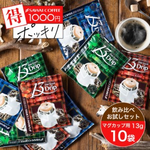 お試し 1000円ポッキリ 送料無料 澤井珈琲 ドリップバッグ 13Drip 3種10杯分 ドリップコーヒー マグカップ用 濃いめ 13g マグカップ ドリ