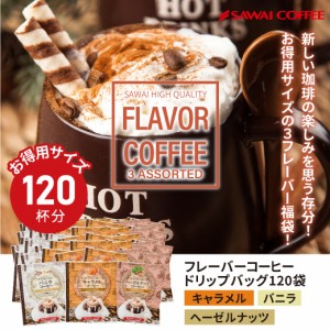 ドリップコーヒー フレーバーコーヒードリップパック 大容量 福袋 120杯分 送料無料 コーヒー 個包装 8g 飲み比べ キャラメル バニラ ヘ