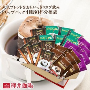 【澤井珈琲】送料無料　コーヒー80杯　ドリップコーヒー　ドリップバッグ　20個×4種　送料無料　個包装