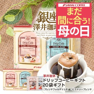 まだ間に合う 母の日 2024 鮮度抜群 ドリップバッグ 10袋×2箱ギフト 送料無料 個包装 8g フォルテシモ ビクトリー 飲み比べ セット プレ