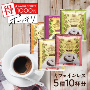 1000円ポッキリ 送料無料 カフェインレス カフェインレスコーヒー コーヒー ドリップコーヒー 1,000円 お試し 飲み比べ 1000円ぽっきり 