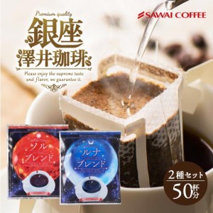 コーヒー 珈琲 ドリップコーヒー 送料無料 1分で出来る 金と銀の ドリップバッグ ソルブレンド ルナブレンド 2種 50杯分 福袋