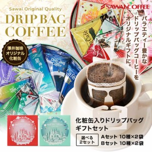 【最短当日出荷】コーヒー ギフト オリジナル缶入り バラエティードリップバッグ 詰め合わせ 送料無料 珈琲 ギフト 珈琲ギフト 高級 ギフ