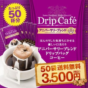 【澤井珈琲】1分で出来るコーヒー専門店のアニバーサリーブレンド50杯分入りドリップバッグ福袋（ドリップコーヒー/珈琲）