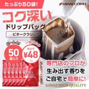 【澤井珈琲】コーヒー専門店のドリップバッグ福袋　ビタークラシック50杯入り福袋　送料無料　ドリップコーヒー
