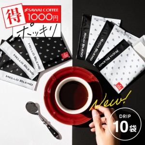 1000円ポッキリ 澤井珈琲 挽きたて リッチブレンド/ハローブレンド ドリップコーヒー10杯【追跡ゆうメール】 白と黒 コーヒー ドリップパ