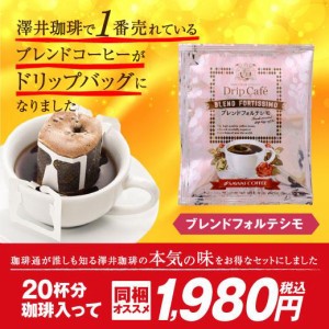 【澤井珈琲】1分で出来るコーヒー専門店の ブレンドフォルテシモ ドリップバッグ 20杯入り（珈琲/ドリップコーヒー/ドリップ/ドリップパ