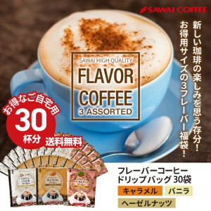 コーヒー ドリップコーヒー ドリップ ドリップパック ドリップバッグ フレーバー 珈琲 フレーバーコーヒー 個包装 8g お試し 30杯分 福袋