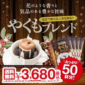 【澤井珈琲】送料無料　１分で出来る  コーヒー専門店のやくもブレンド50杯分入りドリップバッグ福袋 ドリップコーヒー