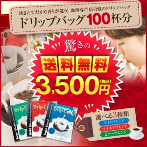 【澤井珈琲】送料無料　コーヒー100杯　選べる3種ドリップコーヒー　ドリップバッグ　個包装