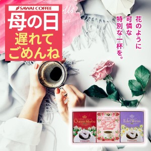 遅れてごめんね フラワーBOXギフト　母の日 2024 コーヒー 花 プレゼント ギフト プチギフト　コーヒーギフト おしゃれ ドリップバッグ 