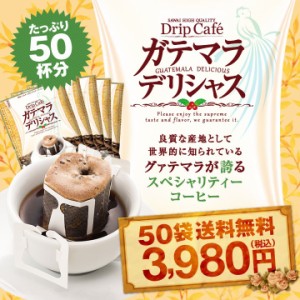 【澤井珈琲】送料無料　１分で出来るコーヒー専門店のガテマラデリシャス50杯分入りドリップバッグ福袋（グァテマラ/ドリップコーヒー）