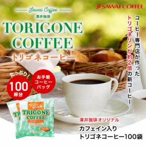 【澤井珈琲】送料無料 トリゴネコーヒー トリゴネリン コーヒー お得用100袋入り トリゴネ クロロゲン酸 ドリップコーヒー ティーバッグ 