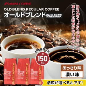 【澤井珈琲】送料無料　選べる焙煎オールドブレンド逸品コーヒー福袋