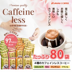 澤井珈琲 送料無料 カフェインレス ドリップバッグ コーヒー 4種 80個入り 個包装