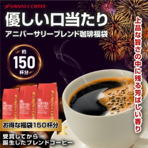 【澤井珈琲】送料無料　コーヒー専門店の150杯分入り超大入コーヒー福袋（アニバーサリー／コーヒー豆/珈琲豆）