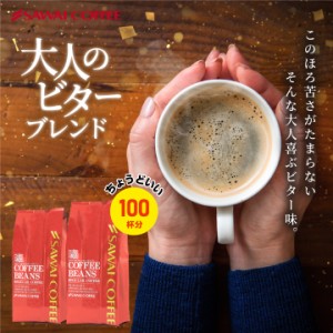 コーヒー コーヒー豆 ビター 珈琲 珈琲豆 お試し コーヒー粉 粉 豆 1kg コーヒー専門店の100杯分入り 大入り ビターブレンド 福袋