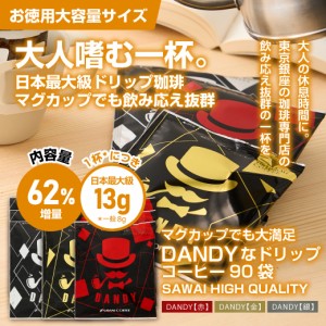 澤井珈琲 DANDY 13g 3種 90杯分 飲み比べ セット ドリップバッグ ドリップコーヒー 珈琲 高級 マグカップ用 濃いめ ドリップ 個包装 大量