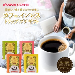 【澤井珈琲】カフェインを97%カット！ カフェインレス ドリップバッグコーヒーギフト 単品 コーヒー セット ギフト プレゼント おしゃれ 