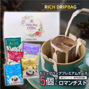 【澤井珈琲】ドリップバッグ コーヒーレター ロマンチスト コーヒーギフト おしゃれ かわいい プレゼント ギフト セット 詰め合わせ ドリ