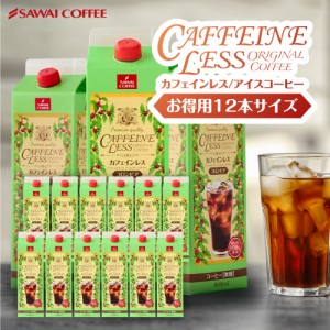 カフェインレス カフェインレスアイスコーヒー1,000ml×12本 送料無料 デカフェ ノンカフェイン カフェイン99％カット コーヒー スペシャ