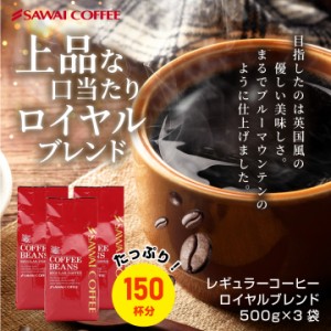 【澤井珈琲】 送料無料 コーヒー専門店の150杯分入りロイヤルブレンド福袋（コーヒー/コーヒー豆/珈琲豆）