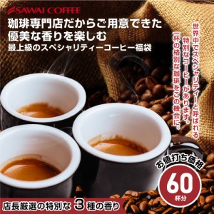 【澤井珈琲】送料無料 コーヒー専門店でしか買えないスペシャリティーコーヒーセット日頃の感謝の特別価格