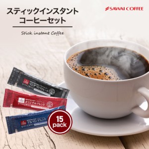 1000円ポッキリ 送料無料 澤井珈琲 オリジナルブレンド ブルマンブレンド マンデリン 3種 15袋 セット コーヒー インスタントコーヒー お