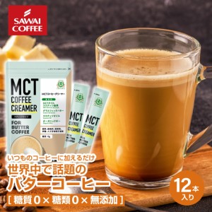 MCTコーヒークリーマー バターコーヒーの素 バターコーヒー グラスフェッドバター 5g 12袋 澤井珈琲 個包装 お試し 糖質ゼロ 中鎖脂肪酸 