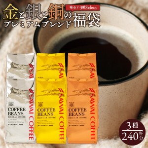 【澤井珈琲】金と銀と銅の珈琲 3種 240杯 分 福袋 ソルブレンド ルナブレンド テルスブレンド（コーヒー/コーヒー豆/2.4kg/珈琲/珈琲豆/