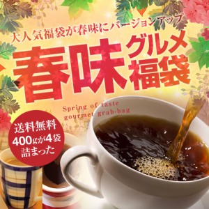 【澤井珈琲】送料無料 春味バージョンにパワーアップ!!ドカンと詰ったコーヒー福袋（コーヒー/コーヒー豆/珈琲豆/春味グルメ）