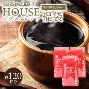 【澤井珈琲】送料無料　コーヒー専門店の120杯分入りハウスブレンド福袋 （コーヒー/コーヒー豆/珈琲豆）