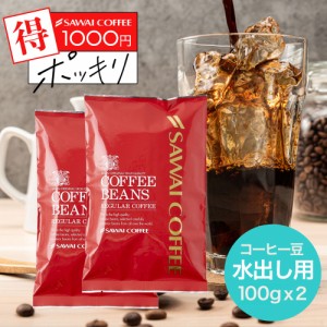 【澤井珈琲】送料無料 1000円ポッキリ 専門店のお試しアイスコーヒー 初めましての福袋アイス・水出しコーヒー福袋 (追跡ゆうメール/コン