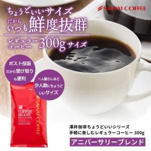 【澤井珈琲】1000円ポッキリ 送料無料 メール便 300g アニバーサリーブレンド コーヒー コーヒー豆 珈琲 珈琲豆 お試し コーヒー粉 粉 澤