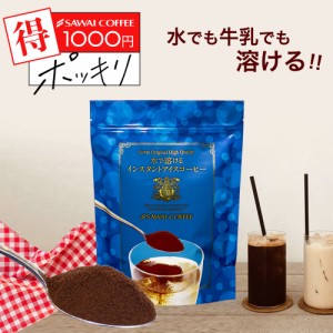 1000円ポッキリ 送料無料 インスタントコーヒー お試し 珈琲 コーヒー専門店 水で溶けるインスタントコーヒー1袋入り 100g  スプレードラ