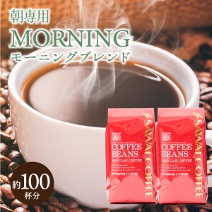 朝におすすめのコーヒー モーニングブレンド 1kg 100杯分 福袋 コーヒー豆 コーヒー 珈琲 珈琲豆 お試し コーヒー粉 レギュラーコーヒー