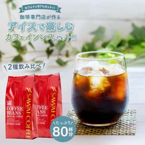 焙煎したて カフェインレスアイスコーヒー アイスブレンド 2種 800g 80杯 分 福袋 アイスコーヒー豆 コーヒー豆 アイスコーヒー アイス粉