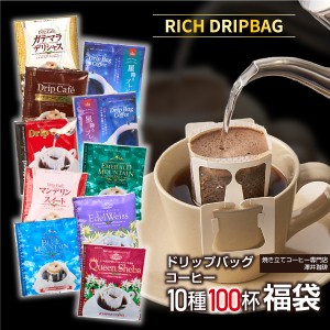 福袋 ドリップコーヒー コーヒー 100杯 ドリップ ドリップパック ドリップバッグ 100 珈琲 10種 100袋 個包装 8g 詰め合わせ 澤井珈琲 リ