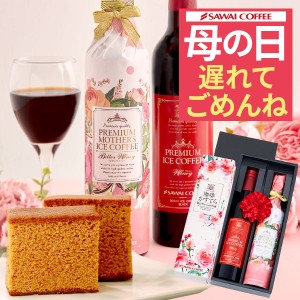 【最短当日出荷】遅れてごめんね 母の日 2024 プレミアムアイスコーヒー500ml 2本 珈琲かすてら コーヒー お菓子 スイーツ プレゼント ギ