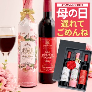 【最短当日出荷】遅れてごめんね 母の日 2024 プレゼント 贅沢なプレミアムアイスコーヒー500ml 3本セット コーヒーセット 高級ギフト コ