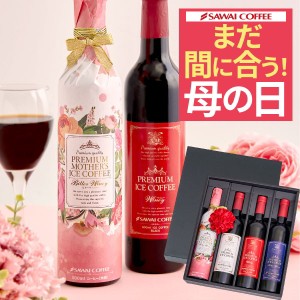 まだ間に合う 母の日 2024 贅沢なプレミアムアイスコーヒー500ml 4本セット コーヒー プレゼント ギフト 高級 風呂敷包み アイスコーヒー