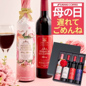 【最短当日出荷】遅れてごめんね 母の日 2024 贅沢なプレミアムアイスコーヒー500ml 4本セット コーヒー プレゼント ギフト 高級 風呂敷