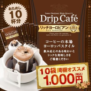 【澤井珈琲】1分で出来るコーヒー専門店の リッチヨーロピアンブレンド ドリップバッグ 10杯入り（珈琲/ドリップコーヒー/ドリップ/ドリ