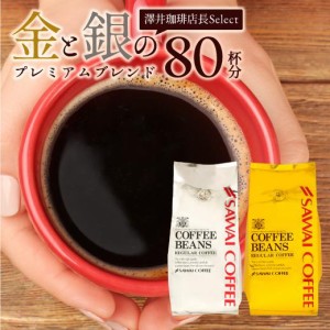 澤井珈琲 焙煎したて コーヒー豆 800g コーヒー専門店 80杯分 金と銀の珈琲 飲み比べ セット 珈琲豆 送料無料 コーヒー 福袋 お試し 400g